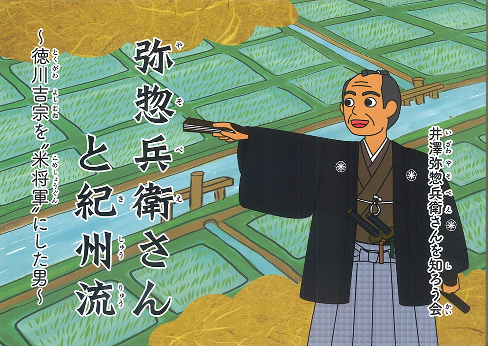 絵本 弥惣兵衛さんと紀州流